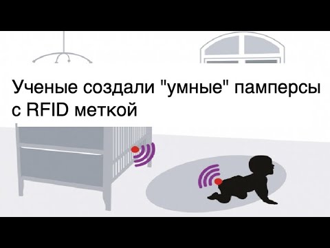 Видео новости науки SCDAILY. Об умных памперсах с RFID меткой (28.02.2020)