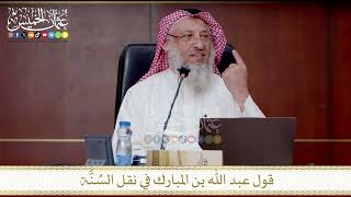 قول عبد الله بن المبارك في نقل السُنَّة