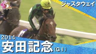【世界No.1の底力】2014年安田記念 (ＧⅠ) ジャスタウェイ  柴田善臣【カンテレ公式】