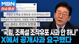 국힘은 '조폭설 조작유포' 사과 안하십니까?…X에서 공개 질의한 이 대통령 [이슈영상]