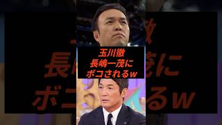 玉川徹長嶋一茂にボコされるw #政治 #ニュース #モーニングショー #高市政権 #テレビ朝日