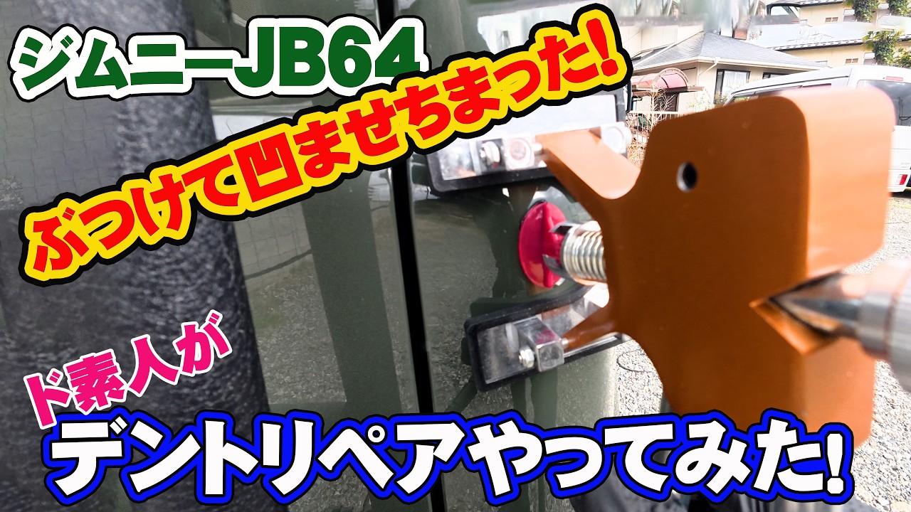 ジムニーJB64で林道走行中ぶつけてしまったボディーの凹みをデントリペアでド素人が直せるかやってみた！素人でも見られる程度には直せました。