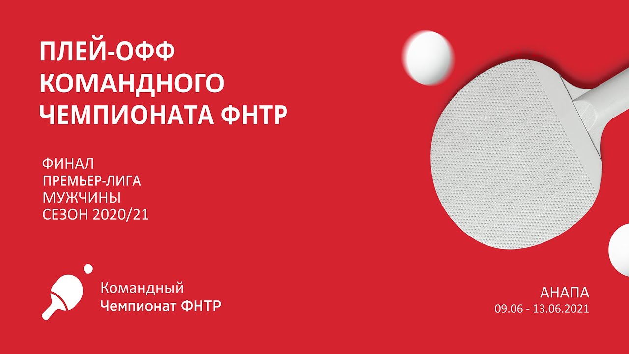 КЧ ФНТР 20/21.1 матч. 1/2 финала. Мужчины. Факел-Газпром - Спарта энд К. ПРЕМЬЕР-ЛИГА 18:00