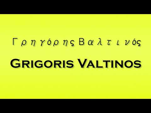 Pronunciation of Γρηγόρης Βαλτινός Grigoris Valtinos
