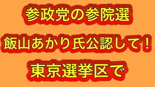 参政党は参院選の東京選挙区で飯山あかりさんを擁立して欲しい！人気回復の起爆剤に！