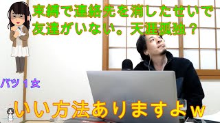 【ひろゆき】昔連絡先を消したせいで友達がいない人必見