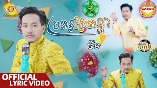 ប្រពន្ធប្រែថាខ្លា - ចឺម   ( Official Lyric Video )