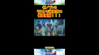 【ゼノブレ3 】【ネタバレ注】ラストムービーで過去作の衝撃展開がやばいwwwwww Xenoblade chronicles3 last movie#shorts