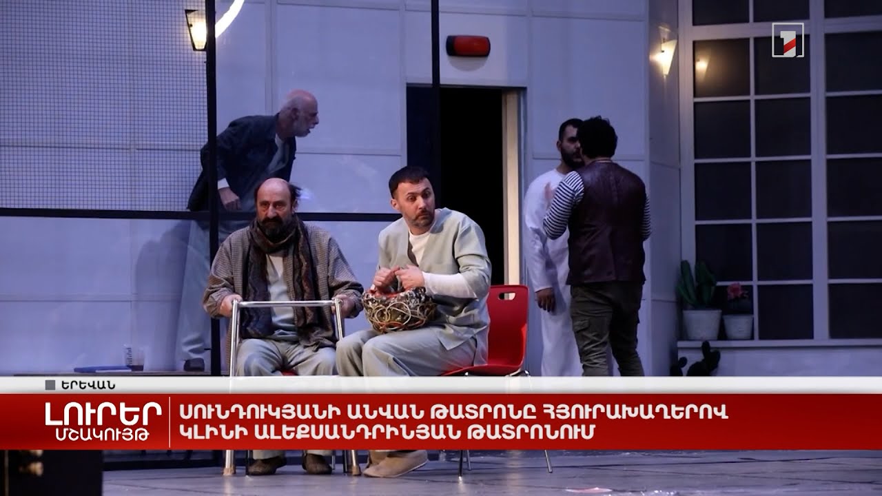 Սունդուկյանի անվան թատրոնը հյուրախաղերով կլինի Ալեքսանդրինյան թատրոնում