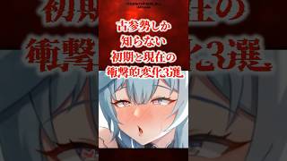 古参勢しか知らない！初期と現在の違い３選  【原神】 #原神 #shorts