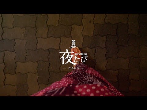 夜たび神戸～有馬温泉ダイジェスト