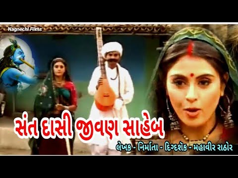સંત શ્રી દાસી જીવણ સાહેબ ll @Dishafilms