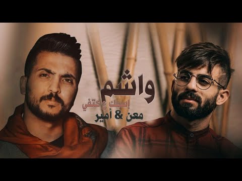 واشم اسمك ع كتافي امير هريني