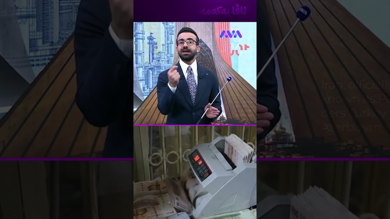 ڤیدیۆ | جەنگ بوەستێت تمەن بەهێز دەبێتەوە؟