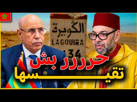 أخطر صراع بين المغرب وموريتانيا ! هكذا قد يشعل الملك محمد السادس نار جهنم من أجل الكويرة