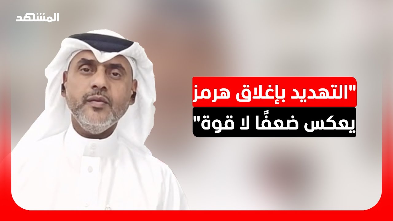 إبراهيم النهام: ميزان القوى يميل بوضوح لصالح الولايات المتحدة