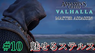 魅せるステルス Stealth Kills【Assassin's Creed VALHALLA】#10