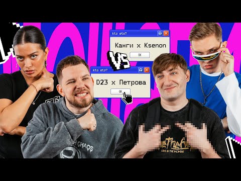МЭШАПЫ – ВЫПУСК 2 | DISTRICT 23 и Юля Петрова против Ksenon и Канги