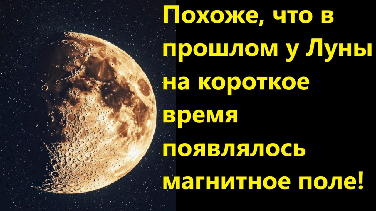 Похоже, что в прошлом у Луны на короткое время появлялось магнитное поле!