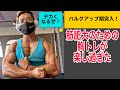 バルクアップ期突入!デカくなる胸トレ!