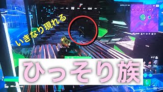 フォートナイト　ひっそり族には気おつけろ！！