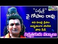 గోపాల్ రావు వాయిస్ అప్పట్లో ఎలాఉందో �