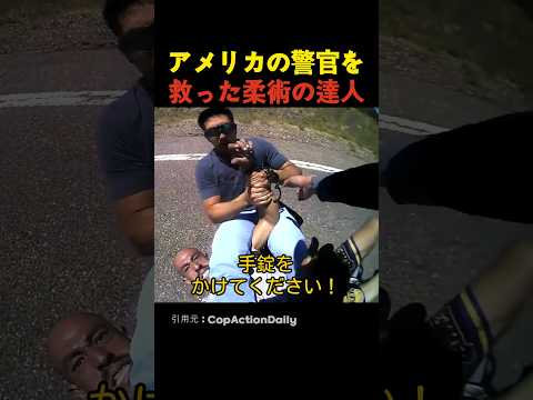 アメリカの警官を救った柔術の達人