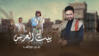 كلمات اغنية بيت العرس سرج علي مجاهد