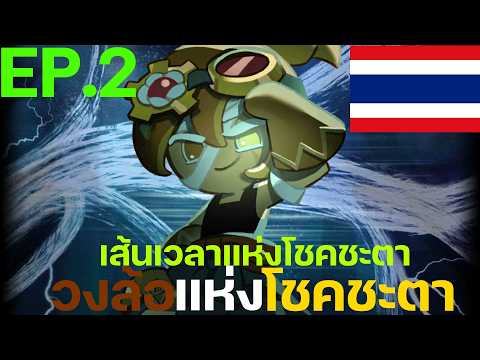 Cookie Run: Kingdom - [เนื้อเรื่องเส้นเวลาแห่งโชคชะตา] Ep.2 วงล้อแห่งโชคชะตา [พากย์ไทย]