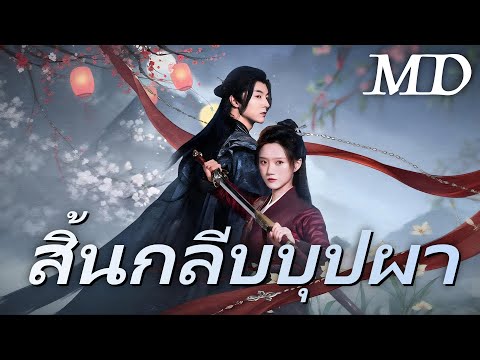 🔥สิ้นกลีบบุปผา(พากย์ไทย)丨ครบทุกตอน #ละครสั้น #dramabox