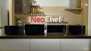 LG NeoChef™ | Основные технологии