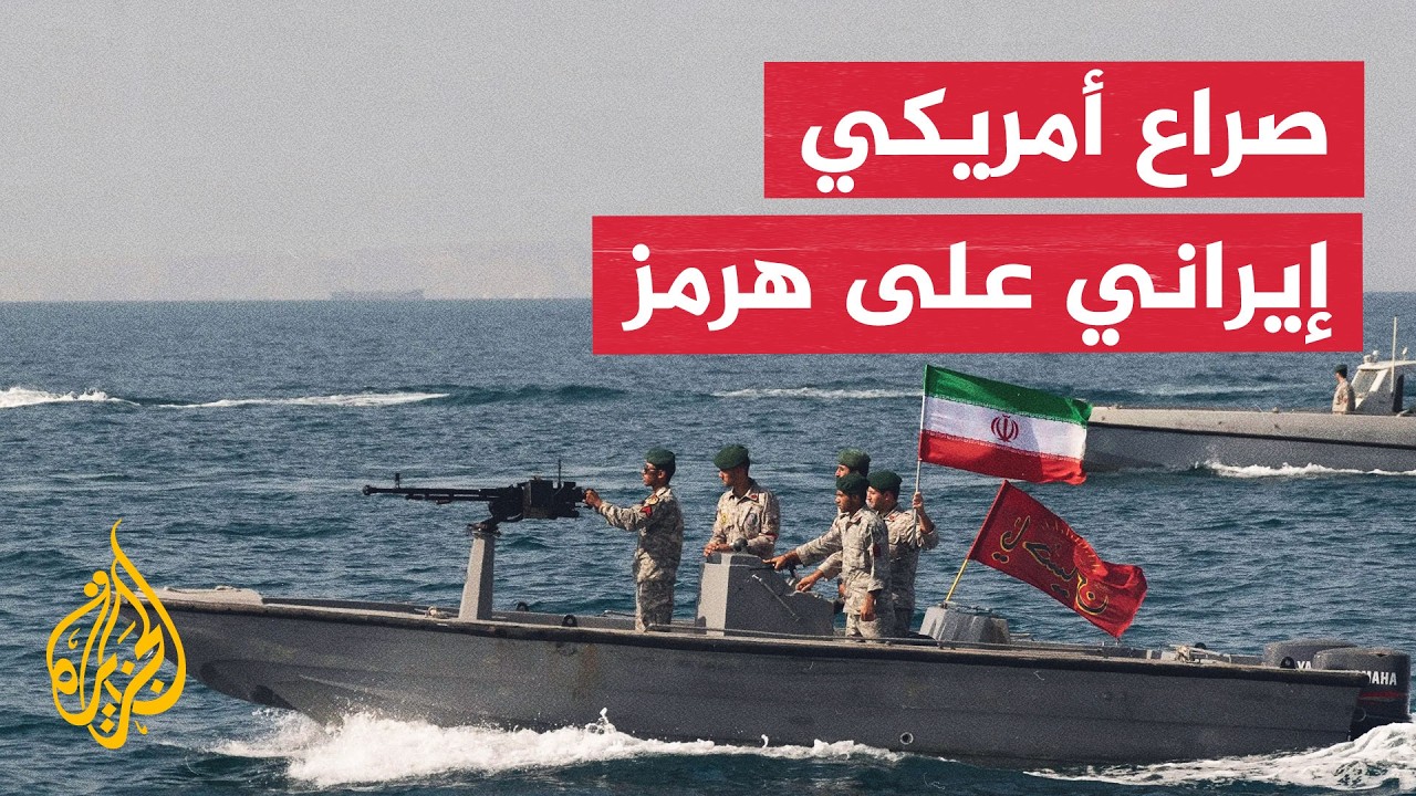 واشنطن تضغط لفتح هرمز وإيران تتمسك بشروطها للتفاوض