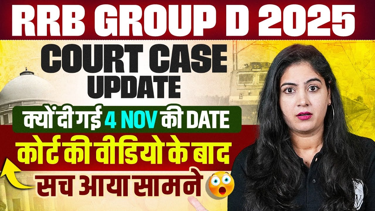 RRB Group D Court Case Update : क्यों दी गई 4 Nov की Date ? | Railway Group Court Case Update