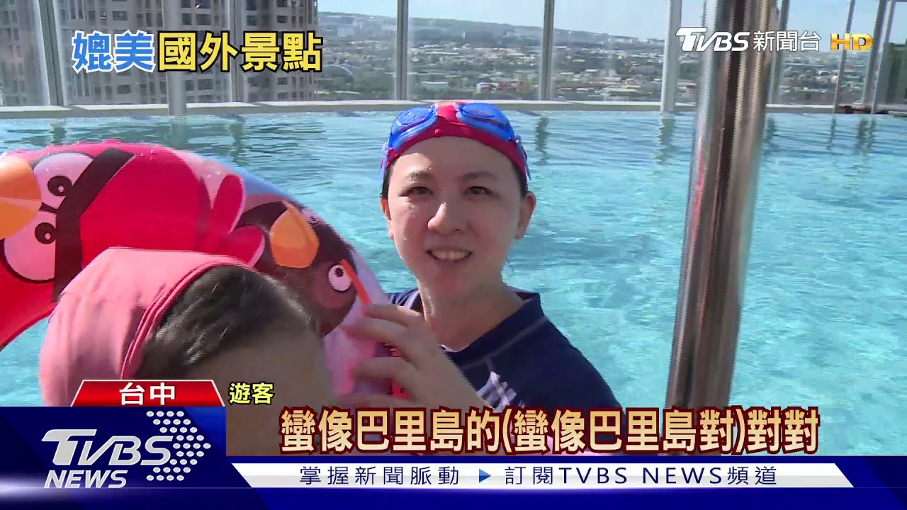 台中21樓無邊際泳池悠游玩水 以為到曼谷