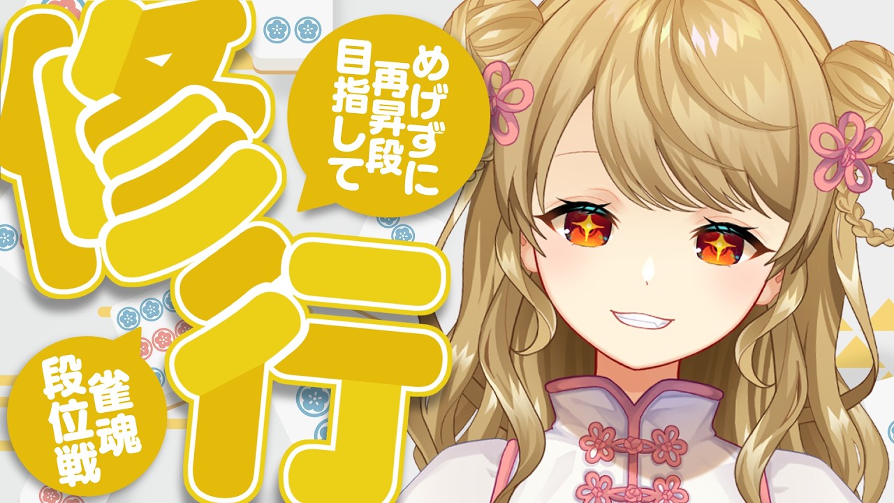 【玉の間段位戦】🀄️日曜日なのでじゃんたまするぞ！【雀魂/麻雀】