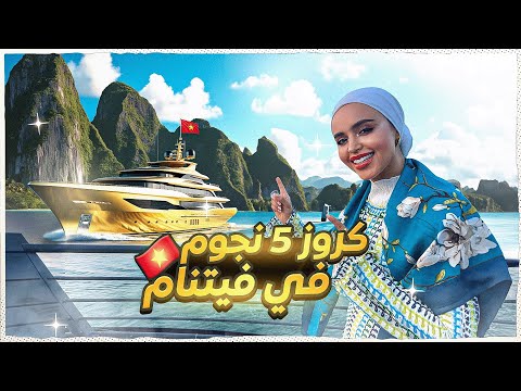 🚢✨ رحلة كروز 5 نجوم في خليج ها لونغ - فيتنام 🇻🇳