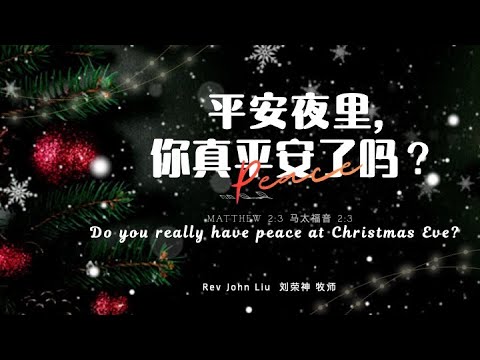 「荣神之声」: 平安夜里！你真平安吗？