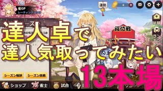 【実況】姫麻雀　達人卓で達人気取ってみたい　13本場