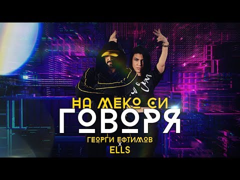 ЕФТИМОВ FT. ELLS - НА МЕКО СИ ГОВОРЯ [OFFICIAL AUDIO 2019]
