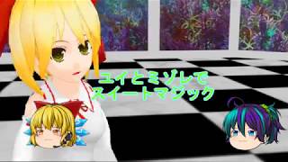 【MMD】 ユイとミゾレでスイートマジック