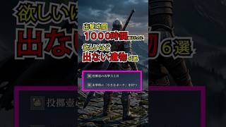 出撃1000時間超えたのに出ない遺物6選　　　　　　 #eldenring　#ナイトレイン
