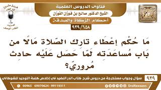 [658 -939] ما حكم إعطاء تارك الصلاة مالا من باب مساعدته إذا حصل عليه حادث مروري؟ - صالح الفوزان