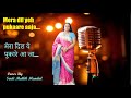 New Old Song Mera Dil Ye Pukaare