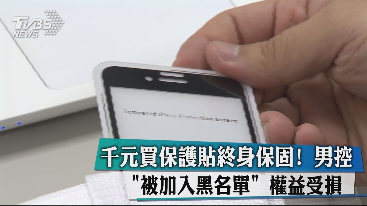 千元買保護貼終身保固 ! 男控「被加入黑名單」 權益