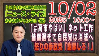 【LIVE】「＃高市やばい」というネット工作。怒りの参政党「謝罪しろ」の当然。情弱過ぎて自民党は消滅へ｜メルマガ「業世襲議員」「みやチャン・ニュース・ライブ」（令和７年１０月０２日　１６：００分〜）