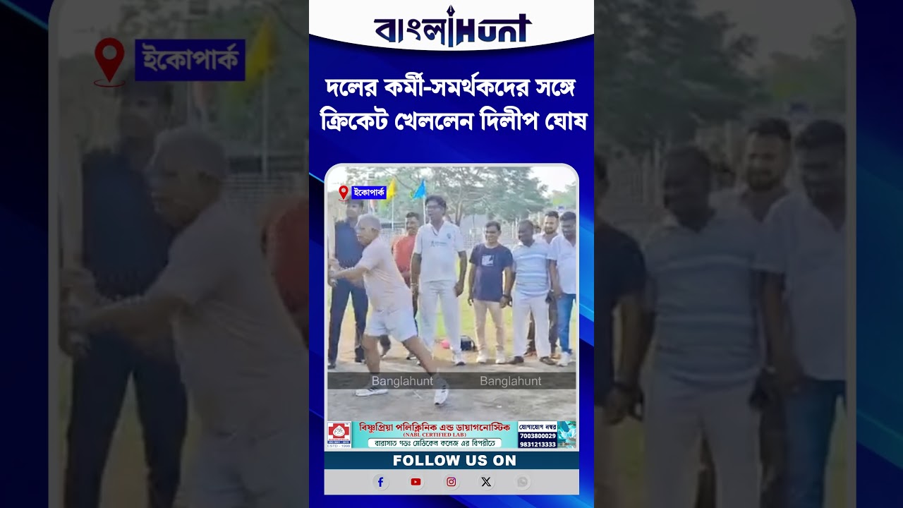 দলের কর্মী-সমর্থকদের সঙ্গে ক্রিকেট খেললেন দিলীপ ঘোষ