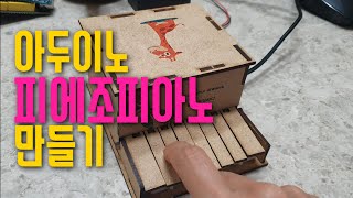 [아두이노 작품] 24. 피에조 피아노 만들기 | 회로구성 코딩 | 블록코딩으로 배우는 아두이노 기초 강좌 | tinkercad