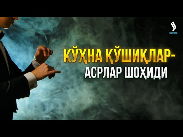 Кўҳна қўшиқлар - асрлар шоҳиди