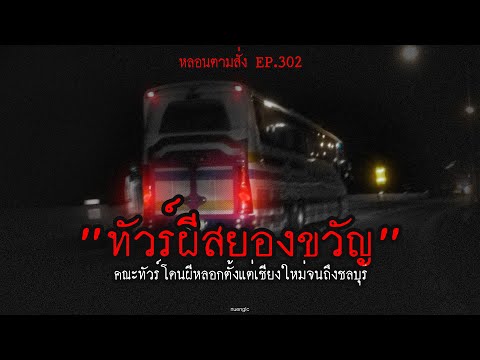 "Horror Tour": A group of ghosts from Chiang Mai to Chonburi | Haunted on Demand EP. 302 | nuenglc
