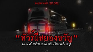 Download lagu 'ทัวร์ผีสยองขวัญ' คณะทัวร์โดนผีหลอกตั้งแต่เชียงใหม่จนถึงชลบุรี | หลอนตามสั่ง EP. 302 | nuenglc mp3 Download lagu 'ทัวร์ผีสยองขวัญ' คณะทัวร์โดนผีหลอกตั้งแต่เชียงใหม่จนถึงชลบุรี | หลอนตามสั่ง EP. 302 | nuenglc mp3